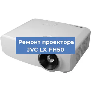 Замена линзы на проекторе JVC LX-FH50 в Москве